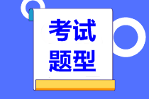 西藏2022年中级经济师考试题型有哪些？