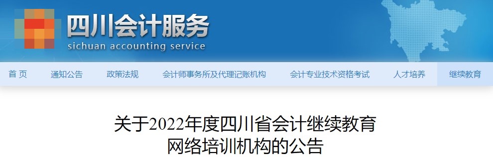 四川省财政厅公布正保会计网校可进行四川会计继续教育工作