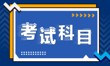 四川省2022年会计初级考试科目具体包括？