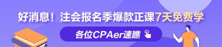 福利到！2022注会报名季爆款正课7天免费畅学 马上领取>