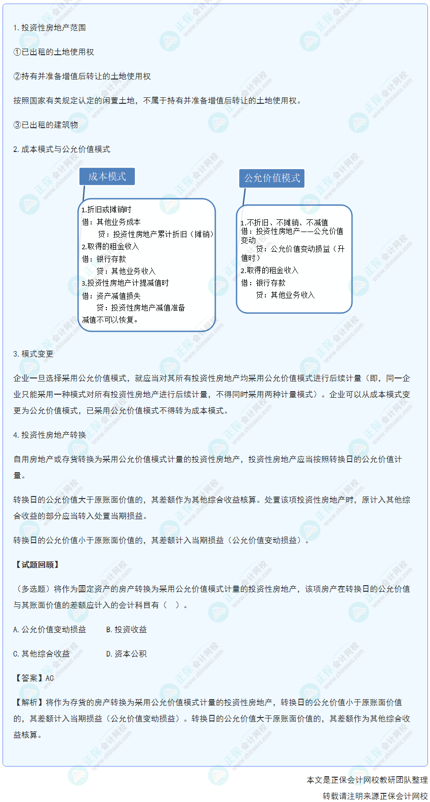 2022年《初级会计实务》高频考点：投资性房地产的核算