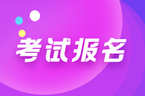 中级管理会计师考试报名截止时间