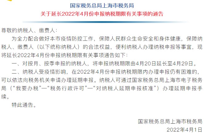 通知！上海市延长2022年4月份申报纳税期限！