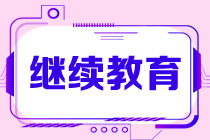 继续教育是什么？考初级会计证书还要继续教育吗？