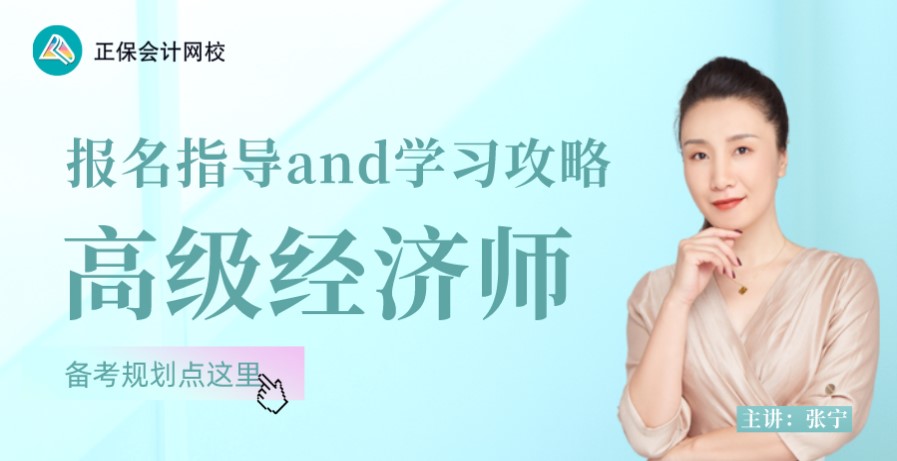 高级经济师
