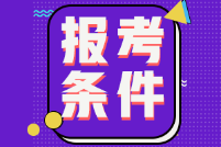 湖北2022年初级会计报名条件是什么？