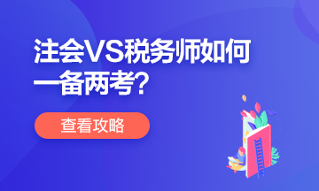 税务师注会搭配