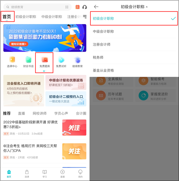 初级会计备考刷题用哪个APP好？