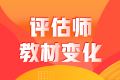 2022年资产评估师《资产评估基础》教材变化达30%