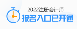 云南2022年注册会计师报名入口