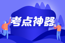 速记！初级会计考试易错易混点&经济法日期考点