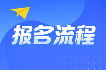 @全体考生 2022年注会报名流程10步走（详细图解）