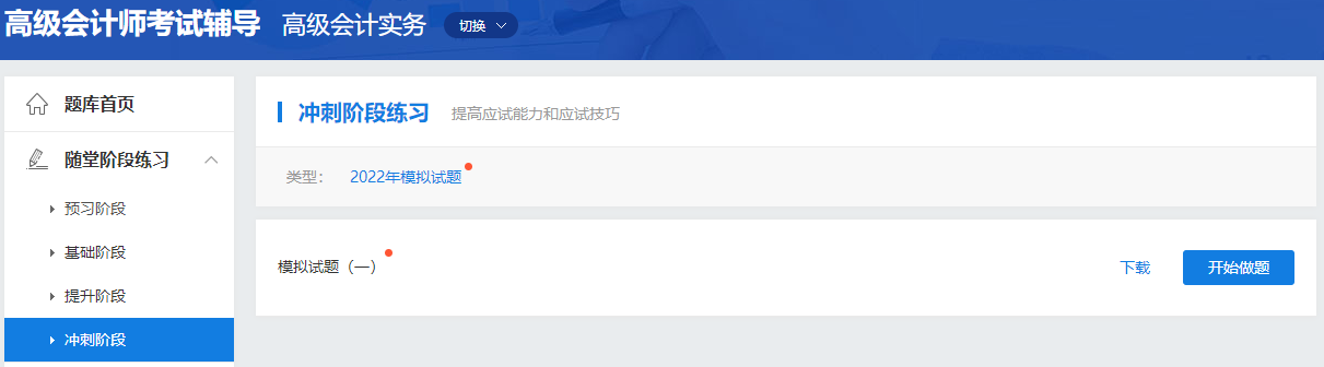2022年高级会计师“模拟试题”题库开通