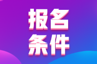 2022年重庆市会计初级考试报名条件你符合吗？