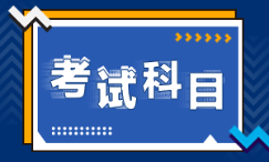江苏徐州2022年初级会计的考试科目都是啥？