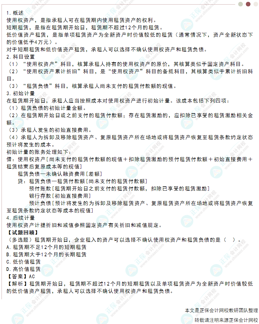 2022年《初级会计实务》高频考点：使用权资产