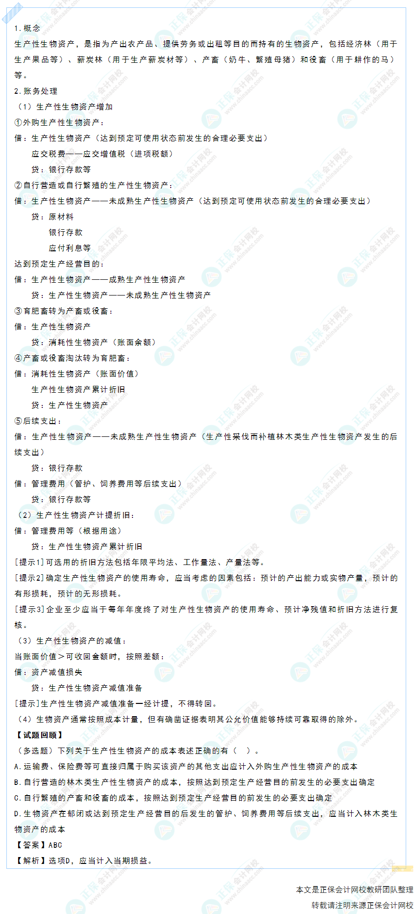 2022年《初级会计实务》高频考点：生产性生物资产