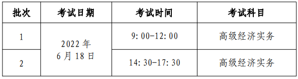 高级经济师考试时间安排