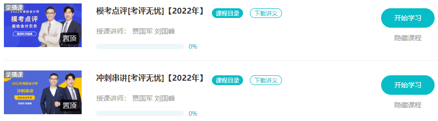 网校2022高会“冲刺串讲班”&“模考点评班”已开通