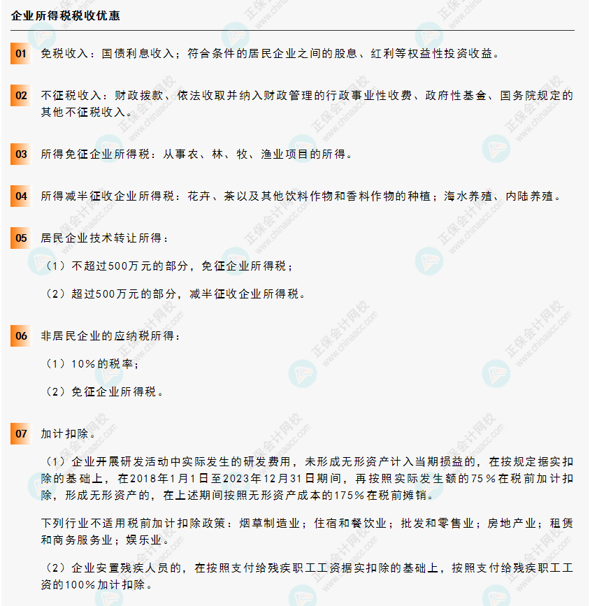 《经济法基础》30天重要知识点打卡!第17天：企业所得税税收优惠