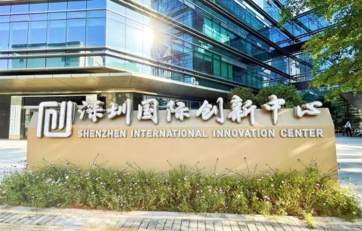 深圳国际创新中心