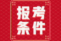 福建2022年初级会计师报名条件是什么？
