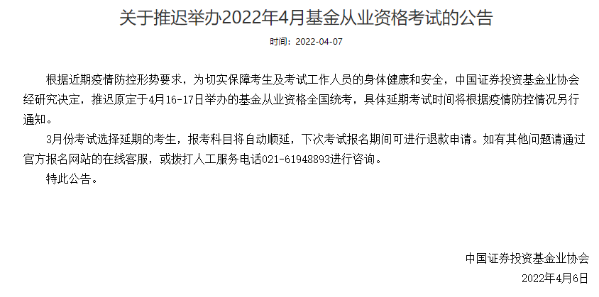 官方通知：推迟举办2022年4月基金从业资格考试！