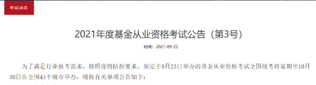 官方通知：推迟举办2022年4月基金从业资格考试！