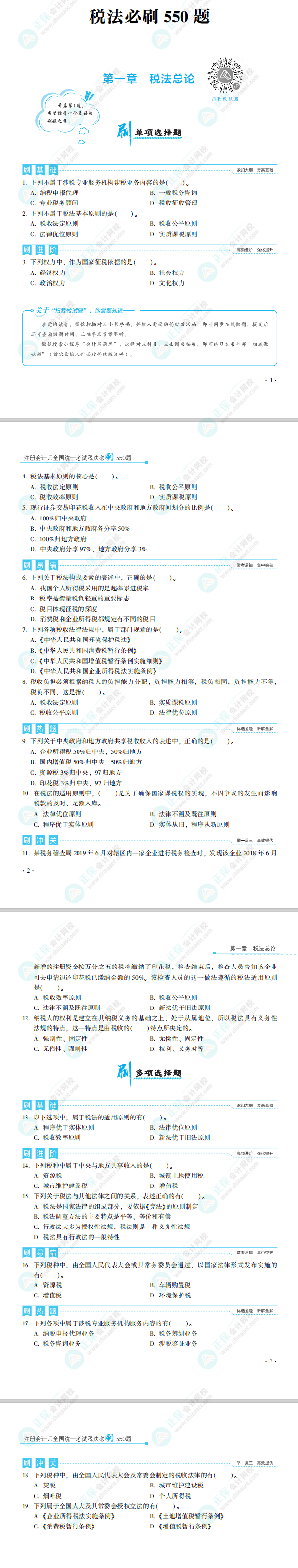 2022年注会考试《必刷550》税法科目免费试读