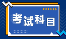 云南曲靖2022年初级会计考试科目是什么？