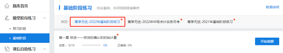 2022中级会计尊享无忧班基础阶段练习题库已开通