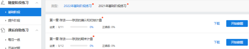 2022中级会计超值精品班基础阶段题库开通啦 快去练习