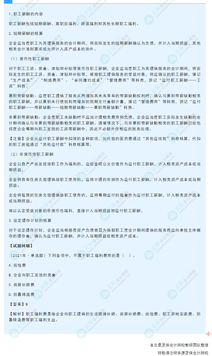 2022年《初级会计实务》高频考点：应付职工薪酬