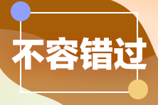 【考生关注】四川省2022年注会考试报名交费时间