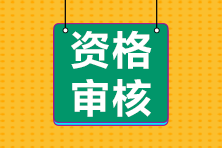 2022年初中级经济师考后资格审核通知汇总