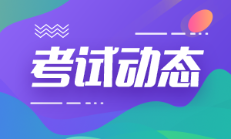 河南郑州2022年初级会计考试时间延期到啥时候？