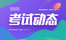 山东省2022年会计初级考试科目都包括哪些呢？