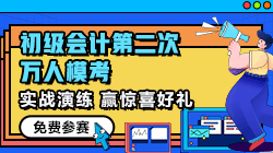 【提醒】初级会计第二次模考于4月13日19点截止 火速参赛>