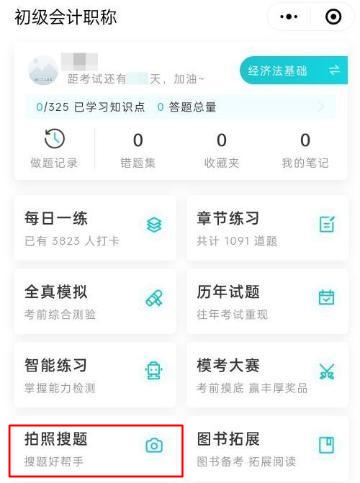 会计网题库小程序增加“拍照搜题”功能 拍一拍搜题找题更轻松 