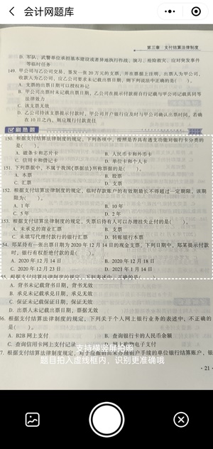 会计网题库小程序增加“拍照搜题”功能 拍一拍搜题找题更轻松 