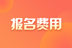 2022四川资阳注会报名交费预约入口开通！