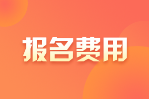 黑龙江省2022年初级会计考试报名费用是多少啊？