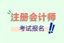 广东汕头市CPA考试报名条件是什么？