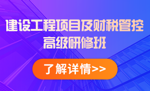 建设工程项目及财税管控高级研修班