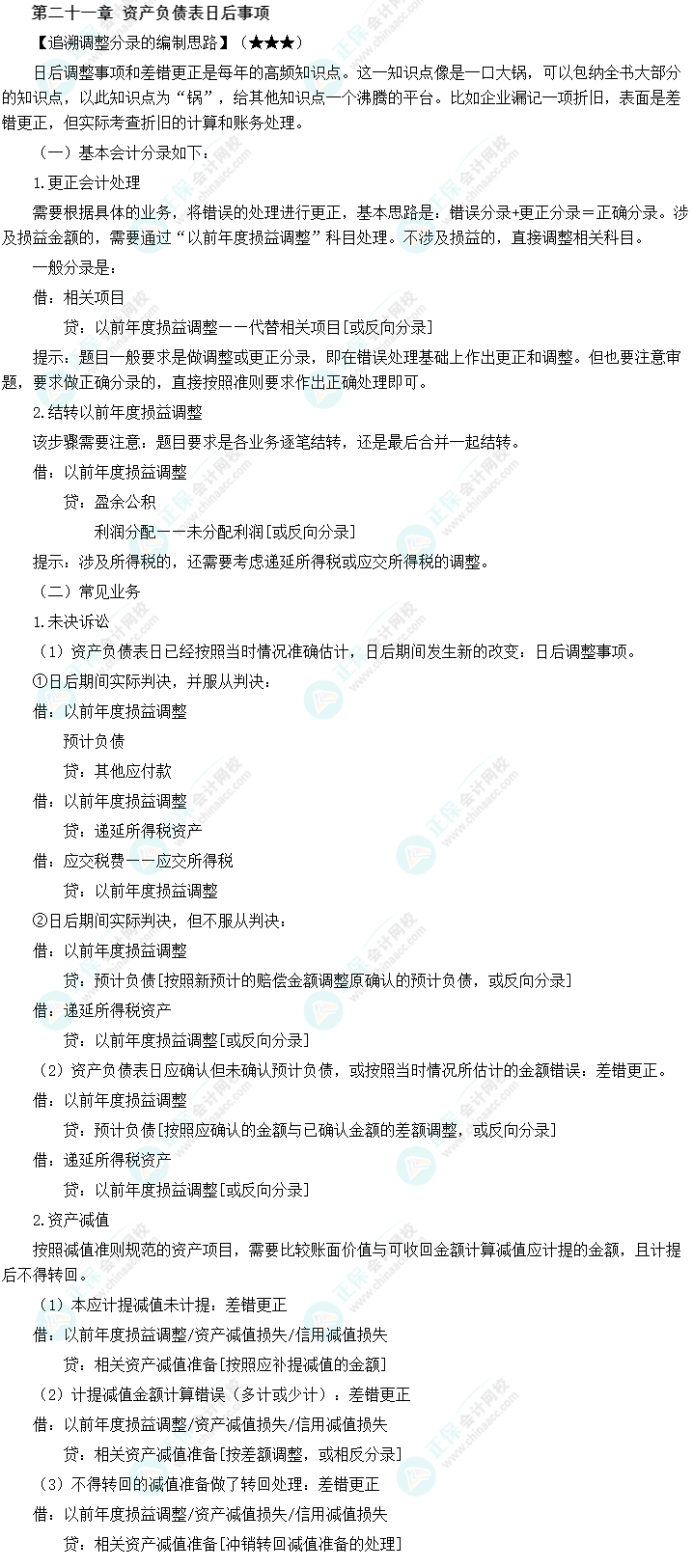 【新教材整理】中级会计职称《中级会计实务》第二十一章必备分录