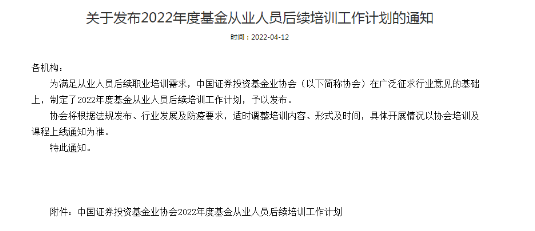 官方公告：2022年度基金从业人员后续培训通知！连续三年未完成取消从业资格！