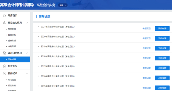历年高级会计师考试试题哪里有？
