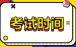 关注！2022注会考试时间