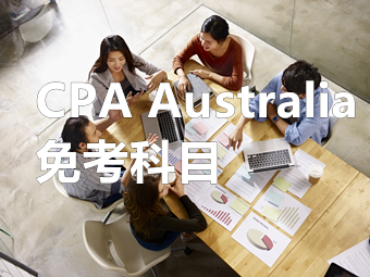 中国注会可以免考澳洲CPA几科？