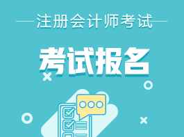 四川2022注会考试报名入口在这里！